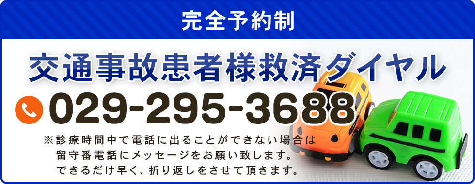 交通事故患者様救済ダイヤル