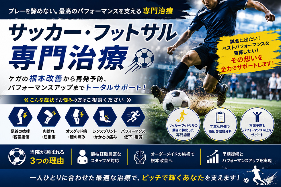 サッカーフットサル外来