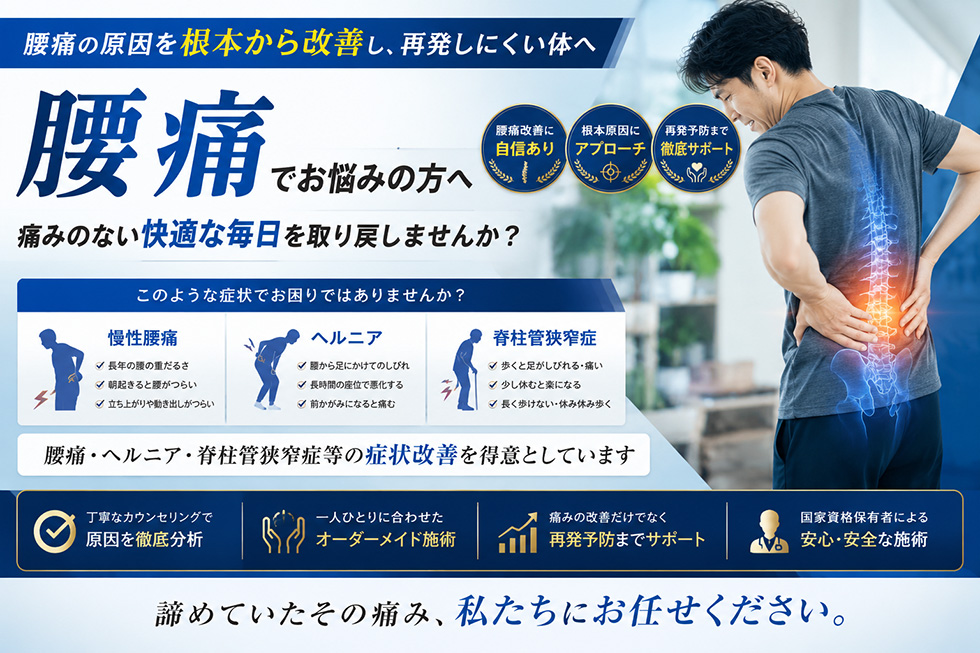 腰痛治療
